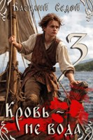 Обложка произведения Кровь не вода 3