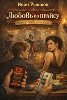 Обложка произведения Любовь по прайсу
