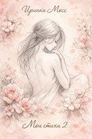 Обложка произведения Мои Стихи 2 (18+)