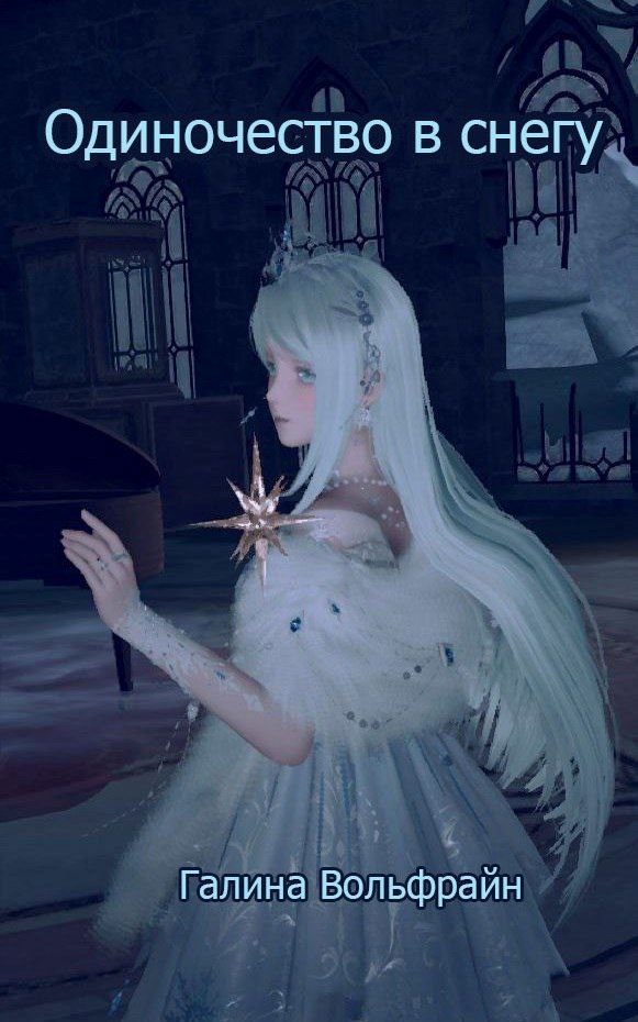 Обложка книги «Одиночество в снегу»