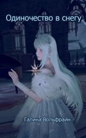 Обложка произведения Одиночество в снегу