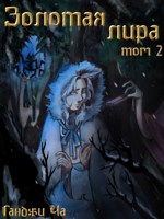 Обложка произведения Золотая лира. Том 2.