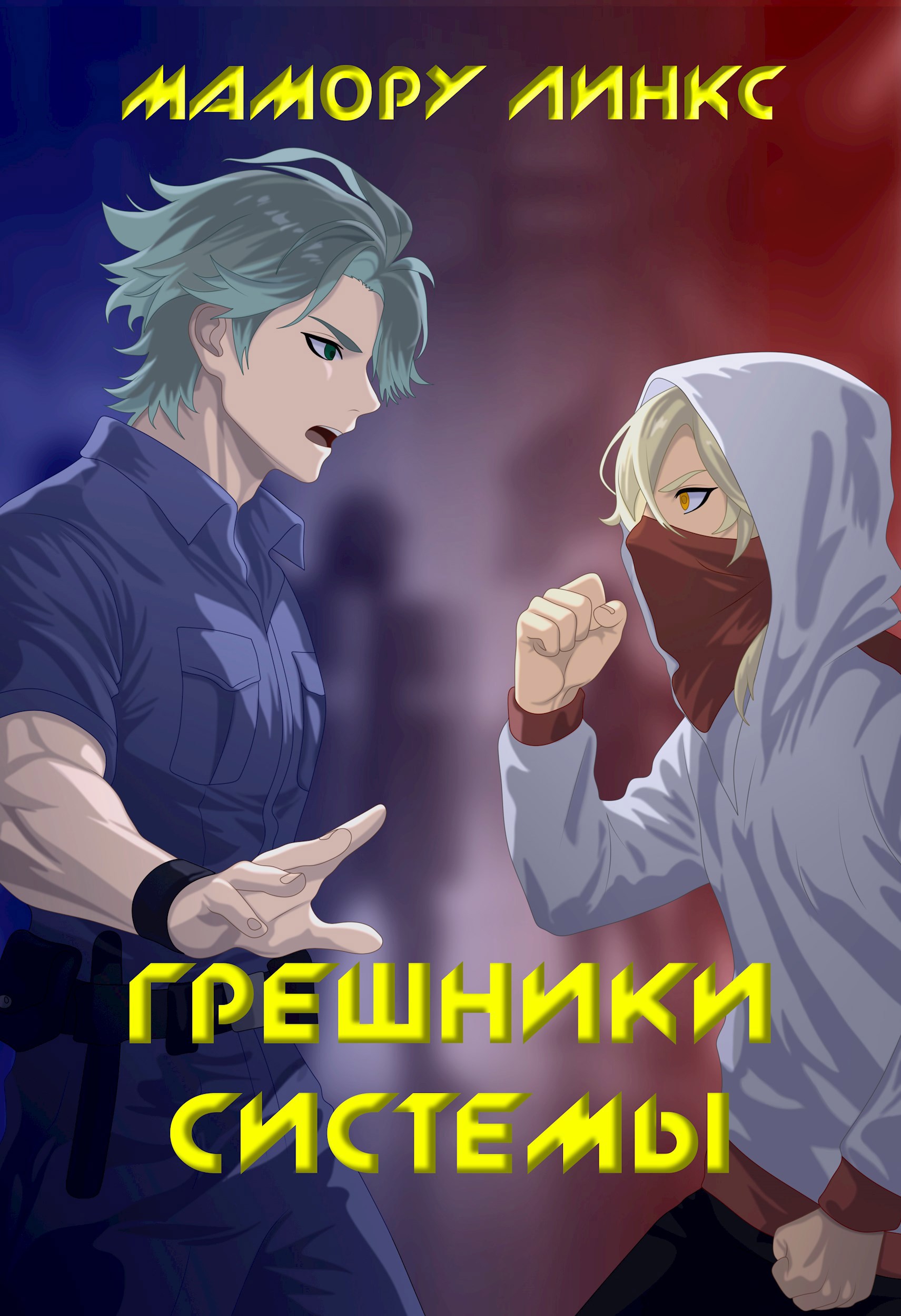 Обложка книги «Грешники системы»