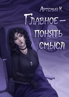 Обложка произведения Главное – понять смысл