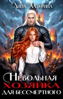 Обложка произведения Невольная хозяйка для Бессмертного
