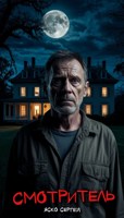 Обложка произведения Смотритель