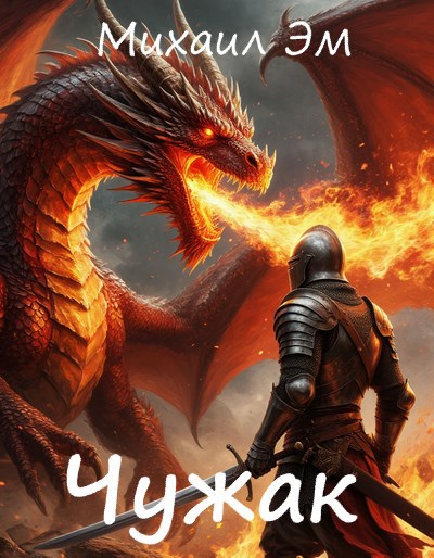 Обложка книги «Чужак»