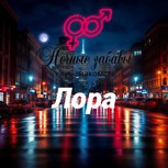 Обложка произведения Клуб «Ночные забавы»: «Лора»