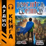 Обложка произведения Повелитель гоблинов (Аудио)
