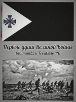 Обложка произведения Первые души Великой войны