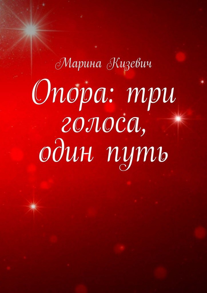 Обложка книги «Опора: три голоса, один путь»