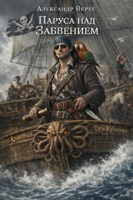 Обложка произведения Паруса над Забвением