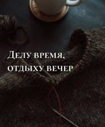 Обложка произведения Делу время, отдыху вечер