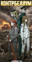 Обложка произведения Контрбеллум