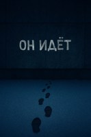 Обложка произведения Он идёт