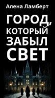 Обложка произведения Город, который забыл свет