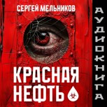 Обложка произведения Красная нефть