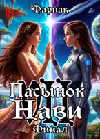 Обложка произведения Пасынок Нави VII финал