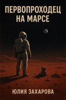 Обложка произведения Первопроходец на Марсе
