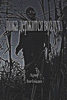 Обложка произведения Пока держится воздух