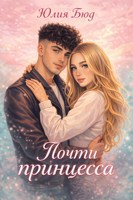 Обложка произведения Почти принцесса