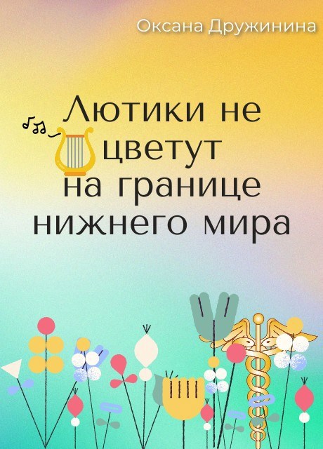 Обложка книги «Лютики не цветут на границе нижнего мира»