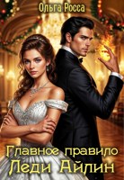 Обложка произведения Главное правило леди Айлин. 1 часть
