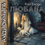 Обложка произведения Любава