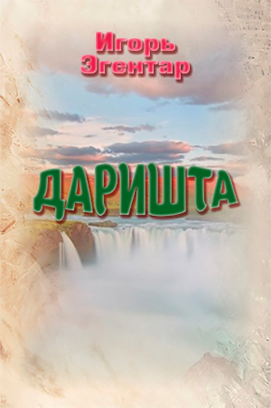 Обложка книги «Даришта»