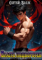 Обложка произведения Власть подворотен