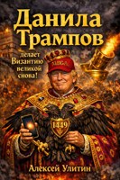 Обложка произведения Данила Трампов делает Византию великой снова!