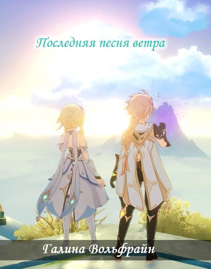 Обложка книги «Последняя песня ветра»