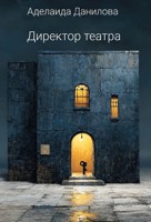 Обложка произведения Директор театра