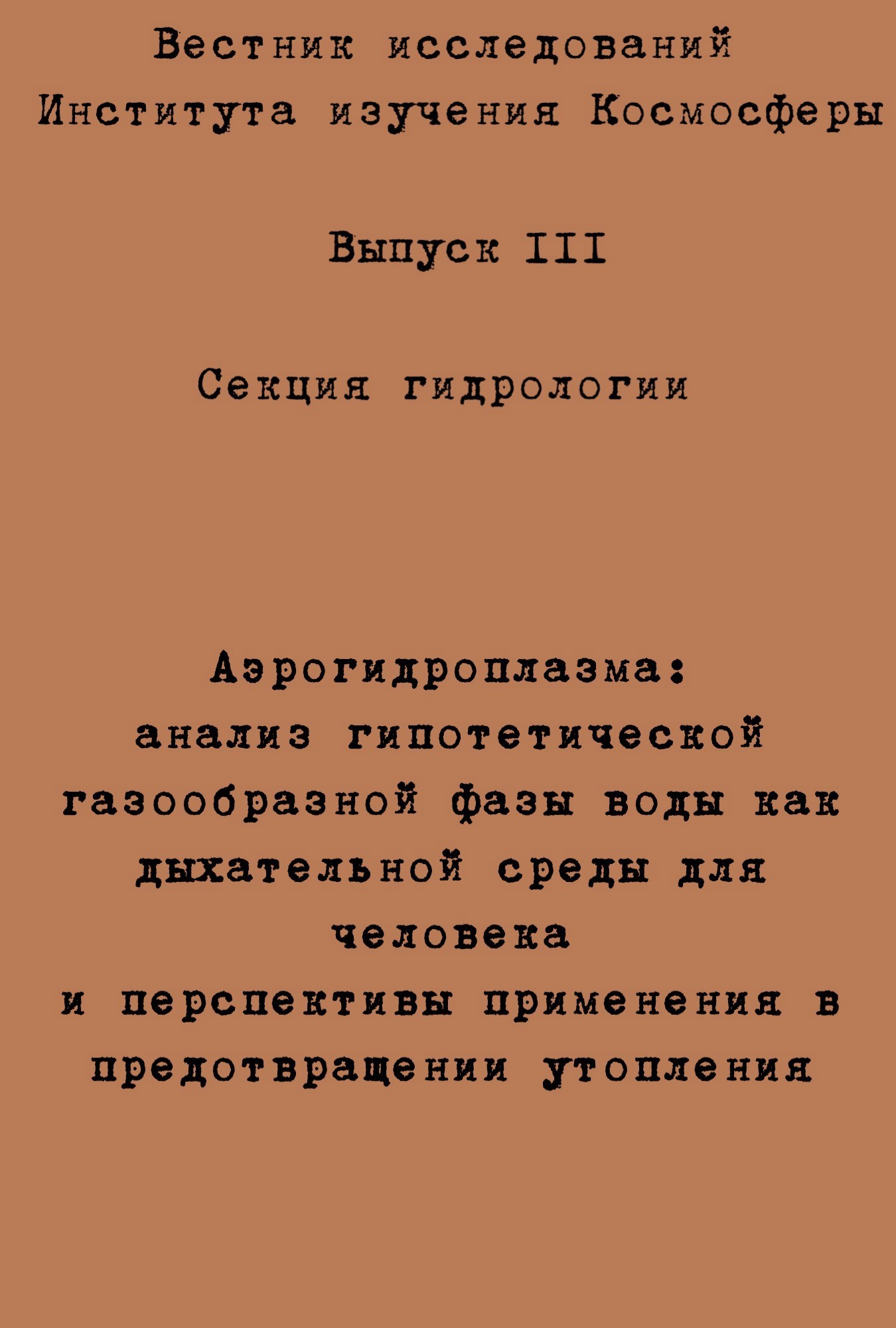 Обложка книги «Аэрогидроплазма: анализ гипотетической газообразной фазы воды как дыхательной среды для человека и перспективы применения в предотвращении утопления»