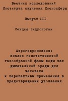 Обложка произведения Аэрогидроплазма: анализ гипотетической газообразной фазы воды как дыхательной среды для человека и перспективы применения в предотвращении утопления