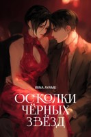 Обложка произведения Осколки черных звезд