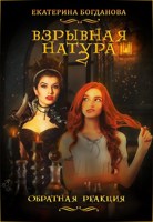 Обложка произведения Взрывная натура. Обратная реакция