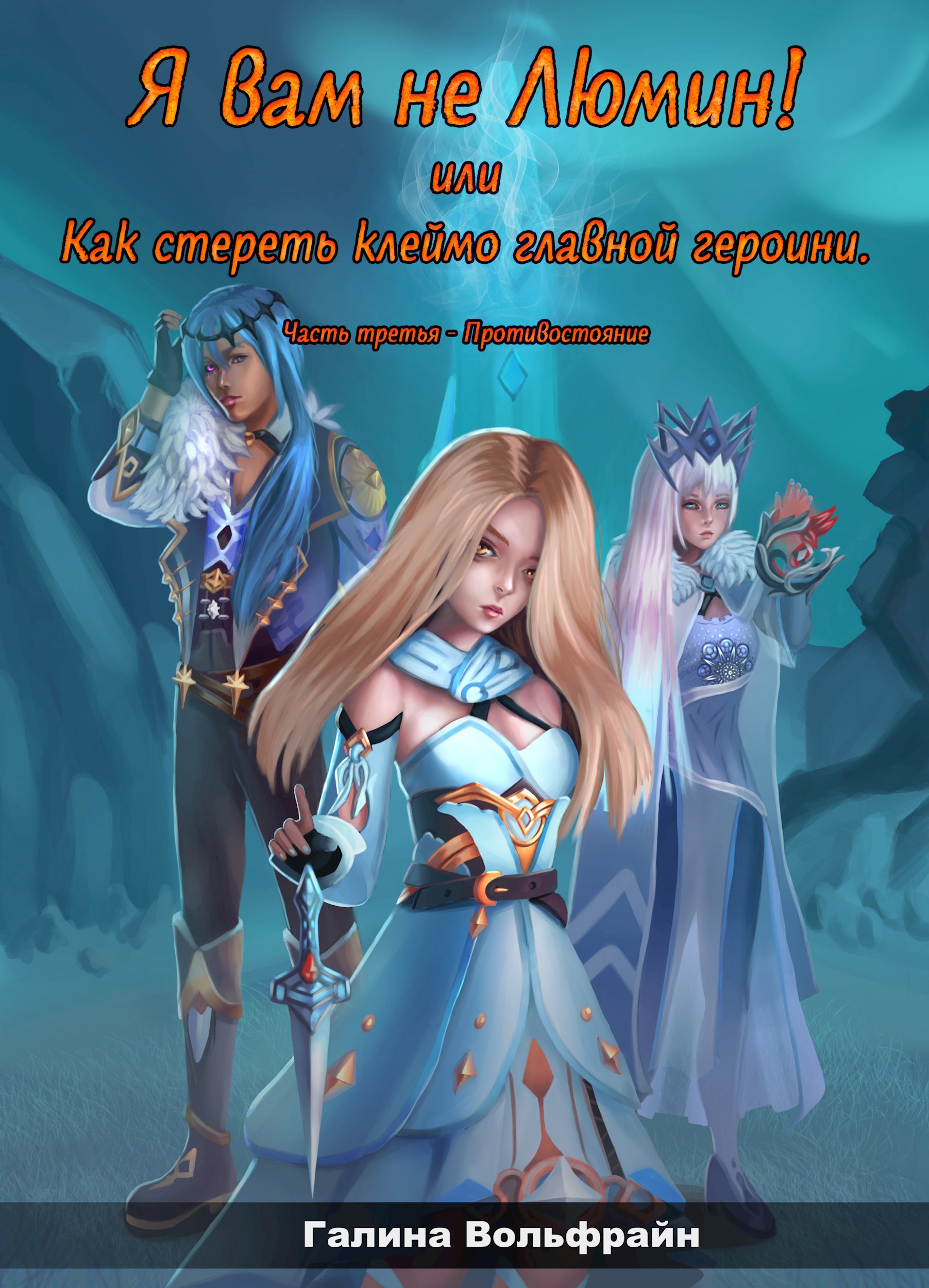 Обложка книги «"Я вам не Люмин!" или "Как стереть клеймо главной героини" 3»