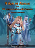 Обложка произведения "Я вам не Люмин!" или "Как стереть клеймо главной героини" 3