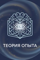 Обложка произведения Теория опыта 0.3