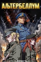Обложка произведения Альтербеллум