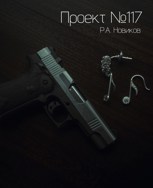 Обложка произведения Проект №117