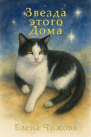Обложка произведения Звезда этого Дома