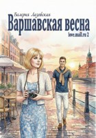 Обложка произведения Варшавская весна