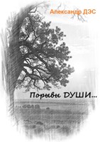 Обложка произведения Порывы ДУШИ...