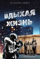 Обложка произведения Вдыхая жизнь