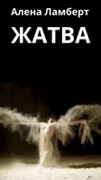 Обложка произведения Жатва
