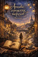 Обложка произведения Архивы городских шорохов. Вильнюс