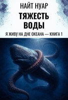 Обложка произведения Я живу на дне океана — Книга 1: Тяжесть воды
