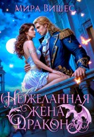 Обложка произведения Нежеланная жена дракона